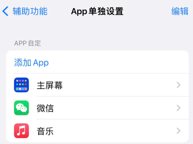 东城街道苹果14服务点分享iPhone14如何单独设置App 