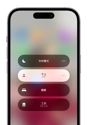 东城街道苹果14维修中心分享在iPhone14上定制个人专注模式 