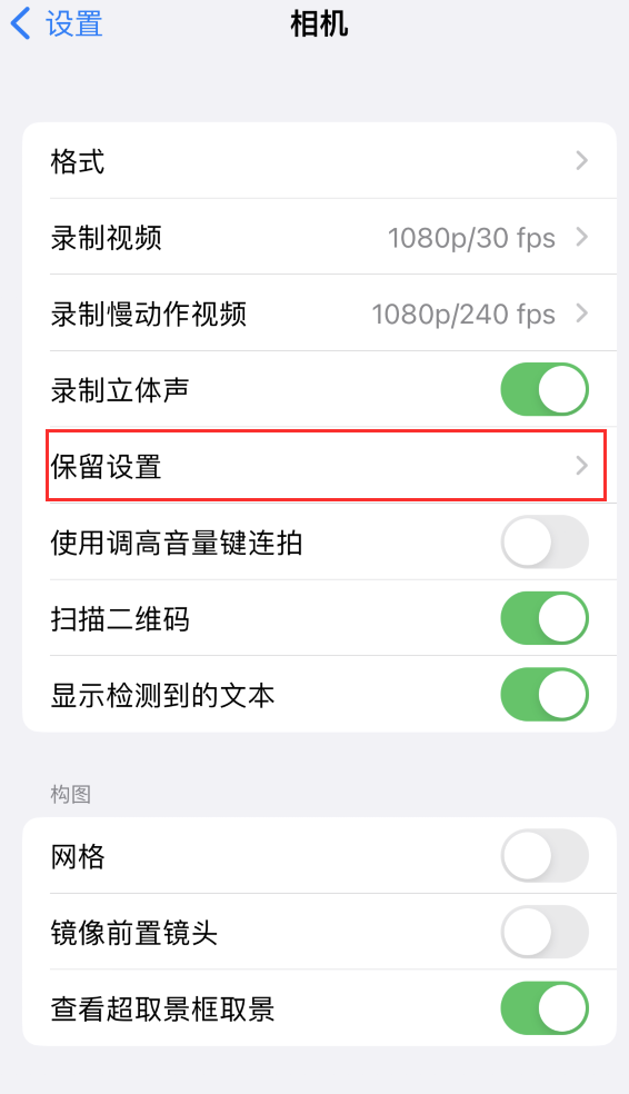 东城街道苹果14维修分享如何在iPhone 14 机型中保留拍照设置 