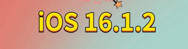 东城街道苹果手机维修分享iOS 16.1.2正式版更新内容及升级方法 