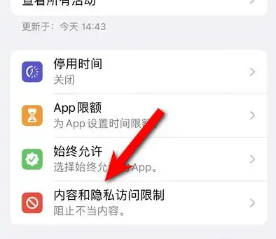 东城街道苹果14维修分享iPhone 14内容和隐私访问限制开启方法 