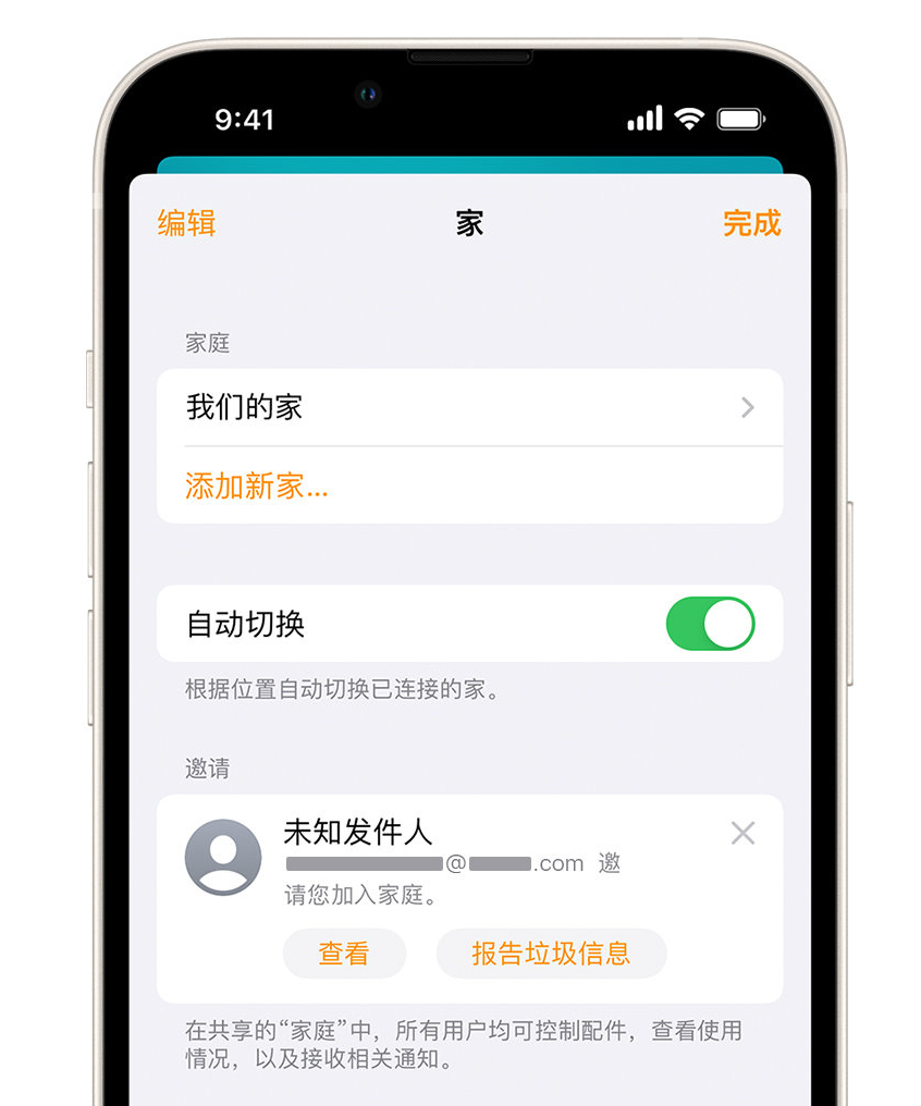 东城街道苹果手机维修分享iPhone 小技巧：在“家庭”应用中删除和举报垃圾邀请 