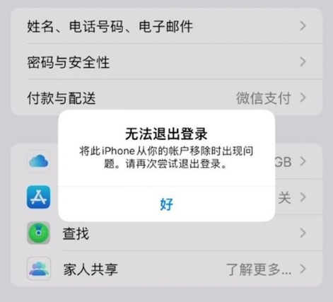 东城街道苹果手机维修分享iOS 16.0无法退出Apple ID的问题解决了 
