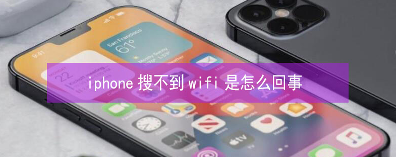 东城街道苹果13维修分享iPhone13搜索不到wifi怎么办 