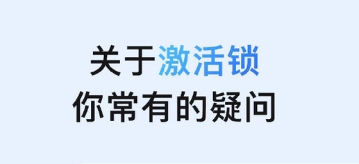 东城街道苹果手机维修分享激活锁是什么 